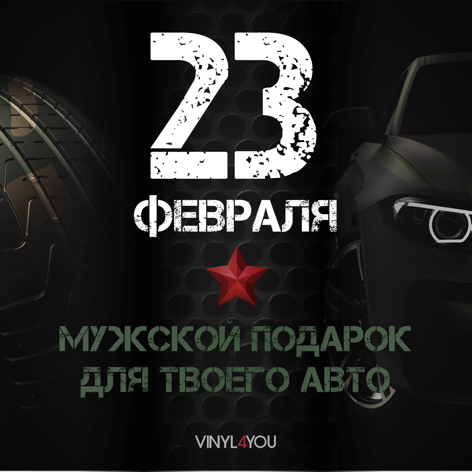 VINYL4YOU – пленки для авто и декора: автовинил, тонировка, алькантара,  экокожа в Сургуте