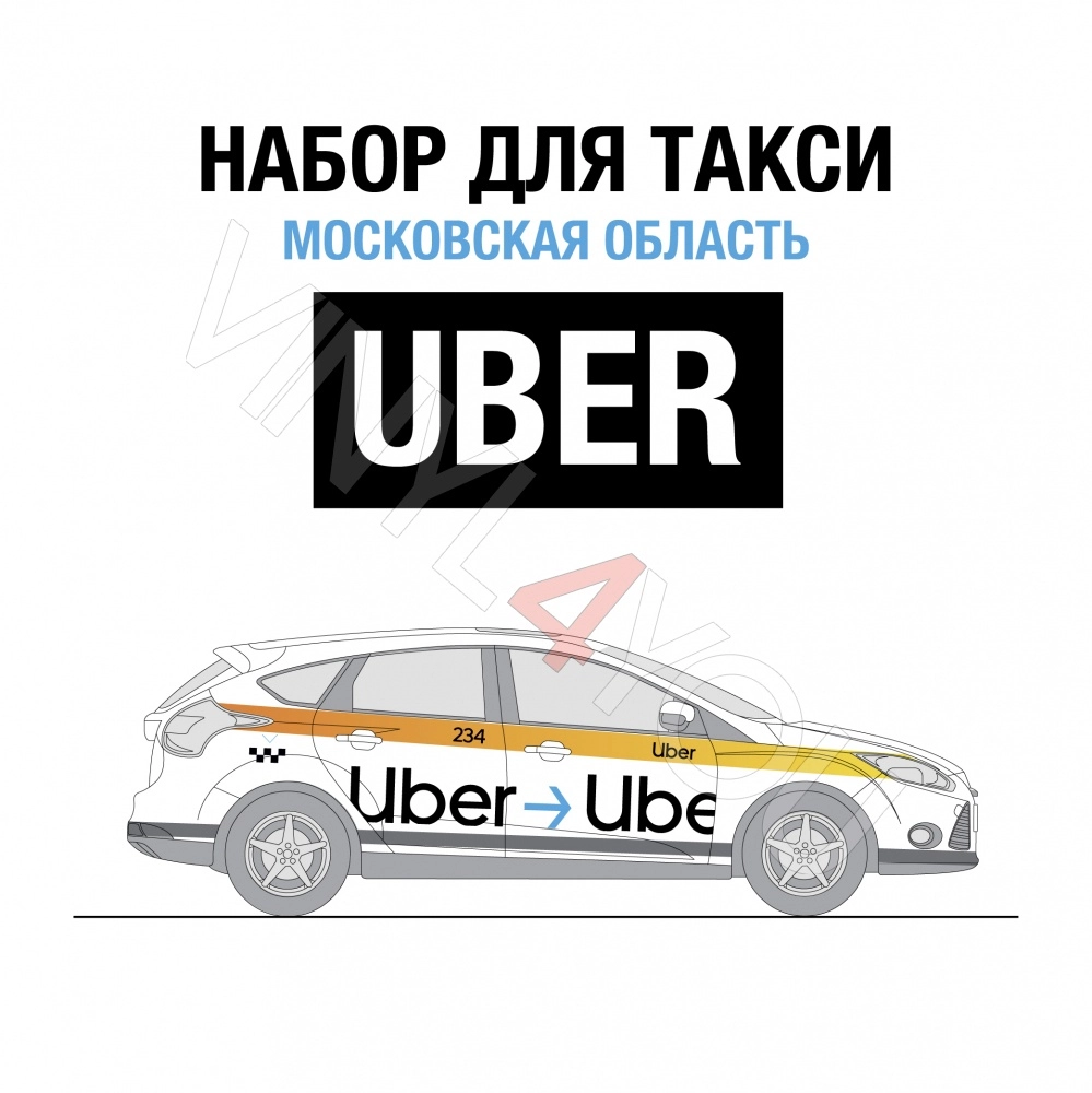 Наклейки Uber для белых автомобилей - Купить в Сургуте