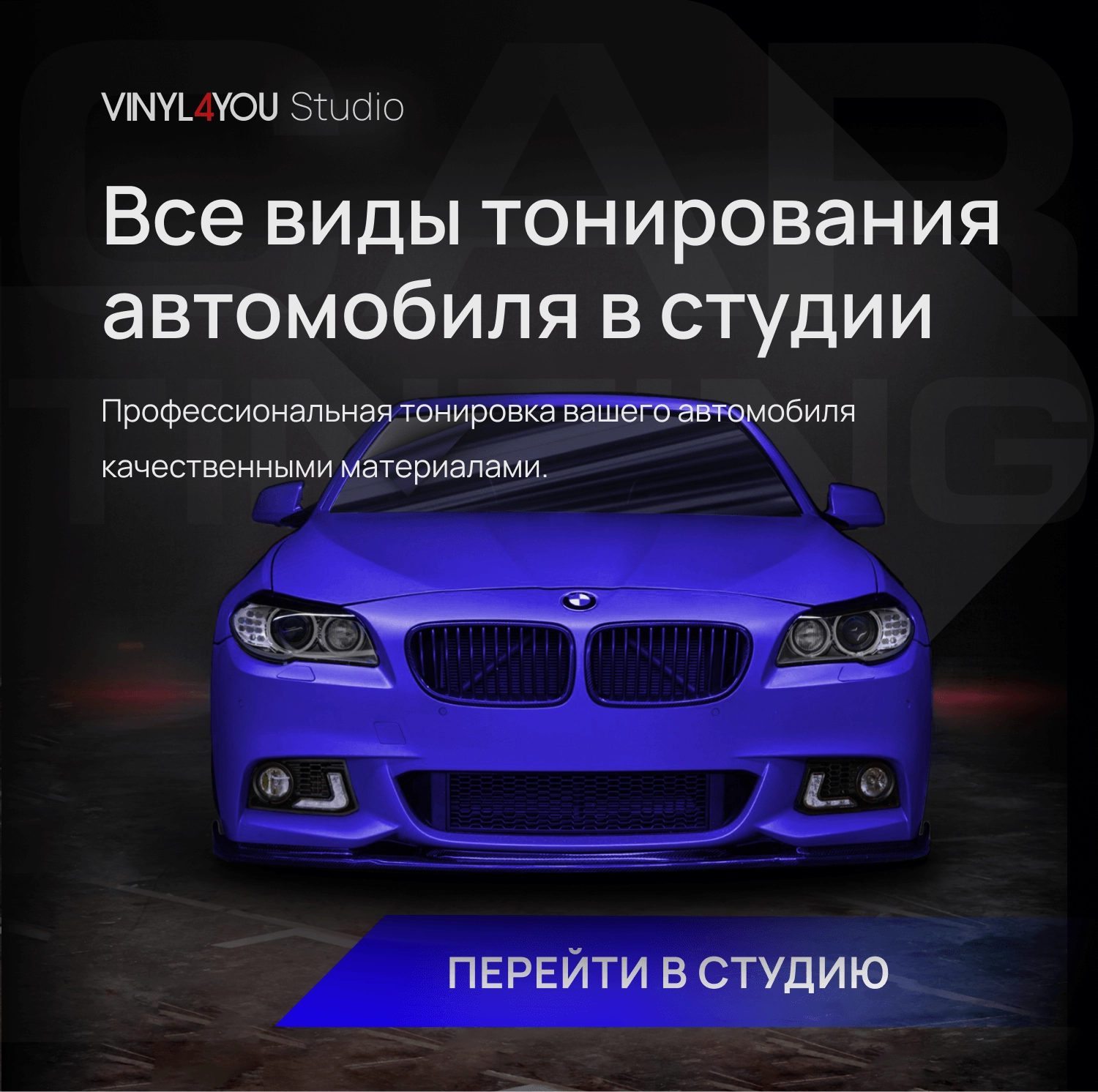 VINYL4YOU – пленки для авто и декора: автовинил, тонировка, алькантара,  экокожа в Сургуте