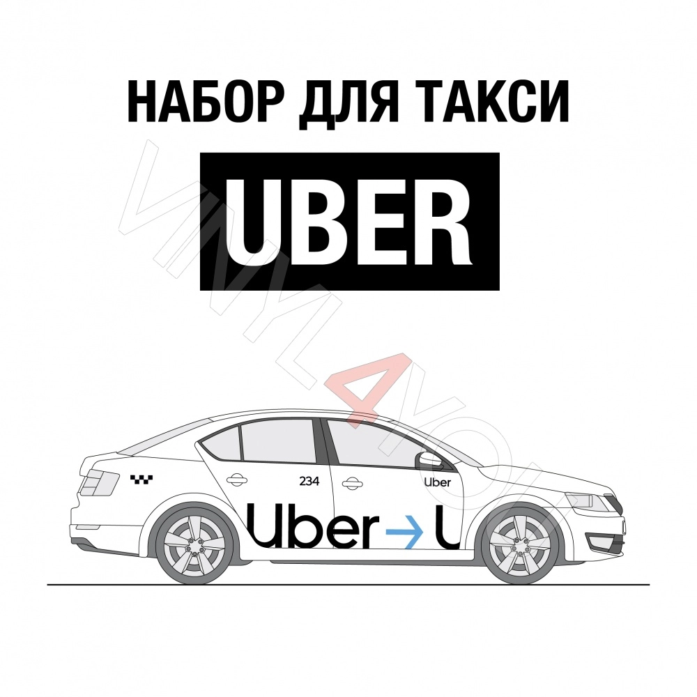 Наклейки Uber для белых автомобилей - Купить в Сургуте